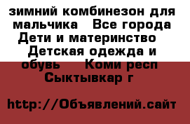 зимний комбинезон для мальчика - Все города Дети и материнство » Детская одежда и обувь   . Коми респ.,Сыктывкар г.